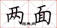 荆霄鹏两面楷书怎么写