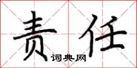 荆霄鹏责任楷书怎么写