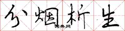 曾庆福分烟析生行书怎么写