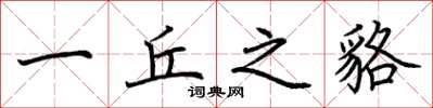 荆霄鹏一丘之貉楷书怎么写