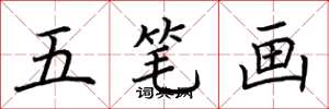 荆霄鹏五笔画楷书怎么写