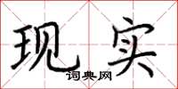 荆霄鹏现实楷书怎么写