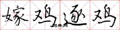 曾庆福嫁鸡逐鸡行书怎么写