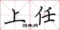 荆霄鹏上任楷书怎么写