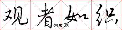 曾庆福观者如织行书怎么写