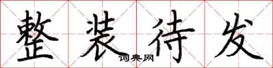 荆霄鹏整装待发楷书怎么写