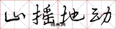 曾庆福山摇地动行书怎么写