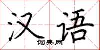 荆霄鹏汉语楷书怎么写