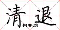 荆霄鹏清退楷书怎么写