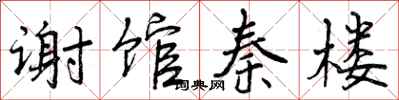 曾庆福谢馆秦楼行书怎么写
