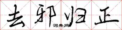 曾庆福去邪归正行书怎么写
