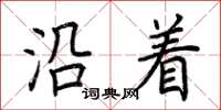 荆霄鹏沿着楷书怎么写