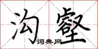 荆霄鹏沟壑楷书怎么写