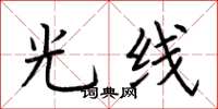 荆霄鹏光线楷书怎么写