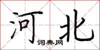 荆霄鹏河北楷书怎么写