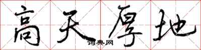 曾庆福高天厚地行书怎么写