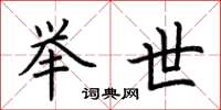 荆霄鹏举世楷书怎么写