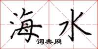 荆霄鹏海水楷书怎么写