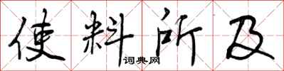 曾庆福使料所及行书怎么写