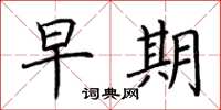 荆霄鹏早期楷书怎么写