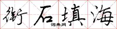 曾庆福衔石填海行书怎么写