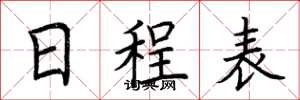荆霄鹏日程表楷书怎么写