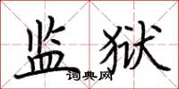 荆霄鹏监狱楷书怎么写