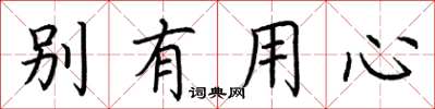 荆霄鹏别有用心楷书怎么写