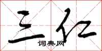 曾庆福三仁行书怎么写