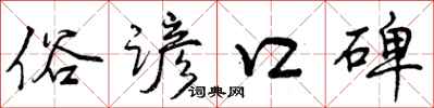 曾庆福俗谚口碑行书怎么写