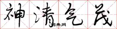 曾庆福神清气茂行书怎么写