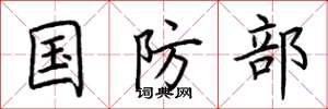 荆霄鹏国防部楷书怎么写