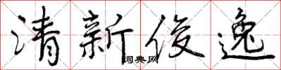曾庆福清新俊逸行书怎么写