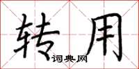 荆霄鹏转用楷书怎么写