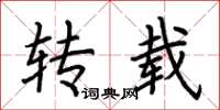 荆霄鹏转载楷书怎么写