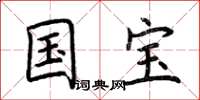 荆霄鹏国宝楷书怎么写