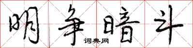 曾庆福明争暗斗行书怎么写