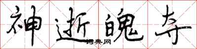曾庆福神逝魄夺行书怎么写
