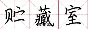 荆霄鹏贮藏室楷书怎么写