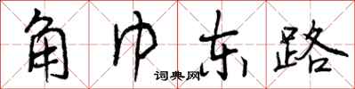 曾庆福角巾东路行书怎么写