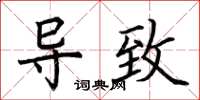 荆霄鹏导致楷书怎么写