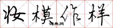 曾庆福妆模作样行书怎么写