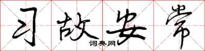 曾庆福习故安常行书怎么写