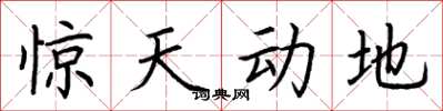 荆霄鹏惊天动地楷书怎么写