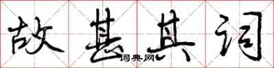 曾庆福故甚其词行书怎么写