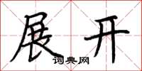荆霄鹏展开楷书怎么写