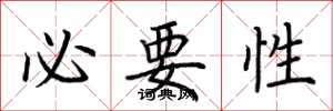荆霄鹏必要性楷书怎么写