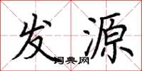 荆霄鹏发源楷书怎么写