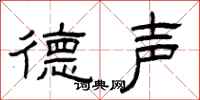 曾庆福德声隶书怎么写