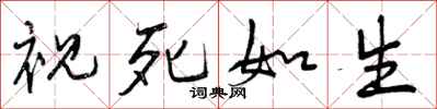 曾庆福视死如生行书怎么写